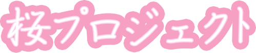 桜プロジェクト